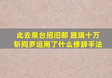 此去泉台招旧部 旌旗十万斩阎罗运用了什么修辞手法